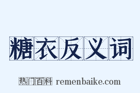 糖衣反义词是什么意思的图片